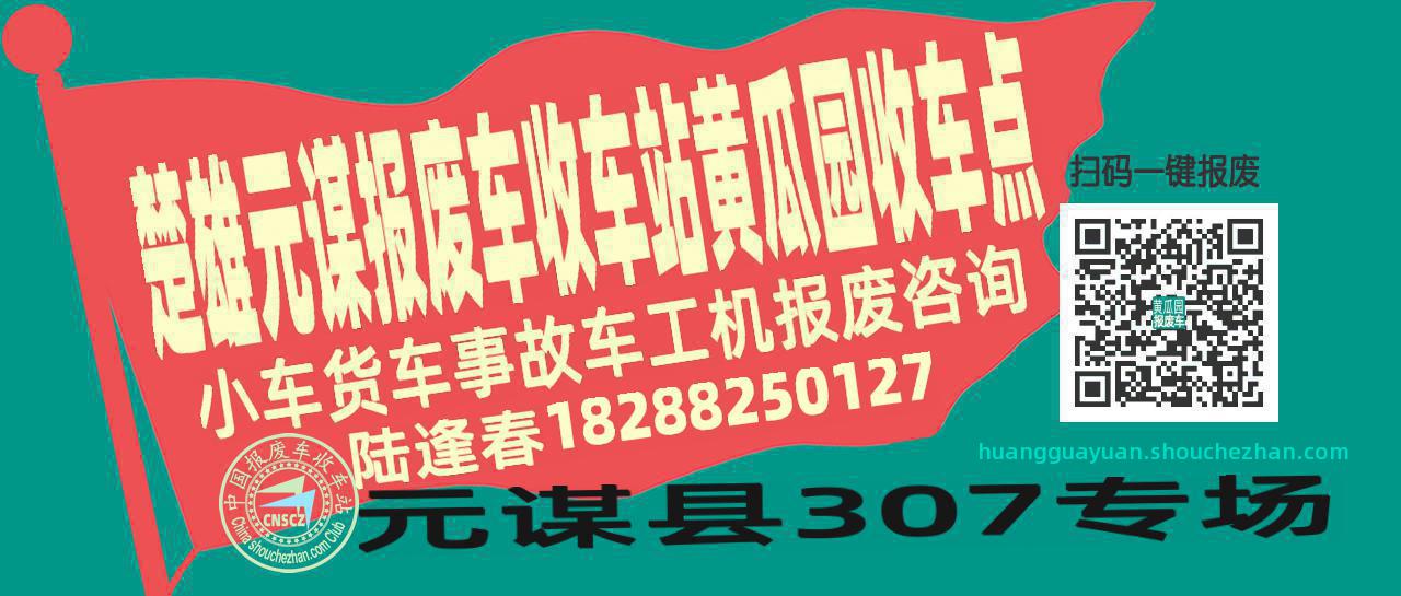 楚雄元谋收车站报废咨询黄瓜园收车点